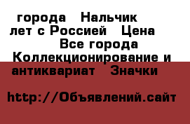 1.1) города : Нальчик - 400 лет с Россией › Цена ­ 49 - Все города Коллекционирование и антиквариат » Значки   